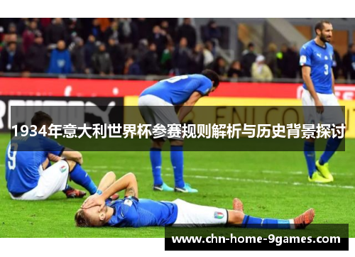 1934年意大利世界杯参赛规则解析与历史背景探讨