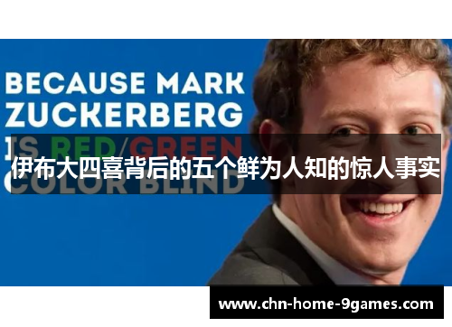 伊布大四喜背后的五个鲜为人知的惊人事实