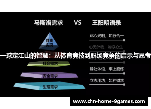 一球定江山的智慧：从体育竞技到职场竞争的启示与思考