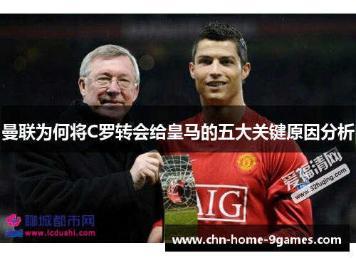 曼联为何将C罗转会给皇马的五大关键原因分析 曼联为何将C罗转会给皇马的五大关键原因分析