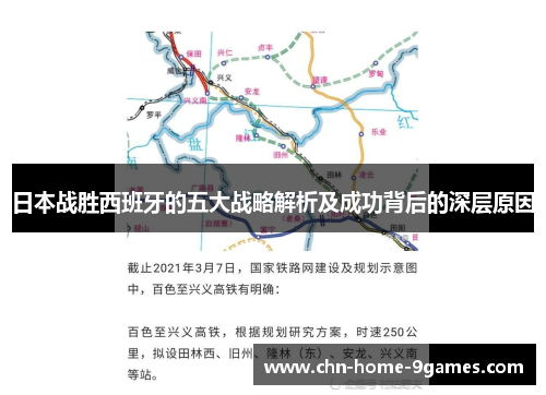 日本战胜西班牙的五大战略解析及成功背后的深层原因 日本战胜西班牙的五大战略解析及成功背后的深层原因
