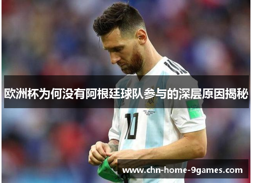 欧洲杯为何没有阿根廷球队参与的深层原因揭秘