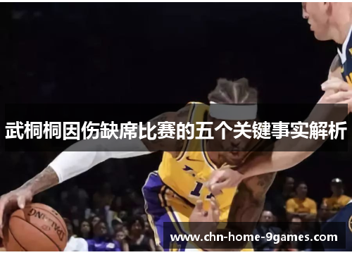武桐桐因伤缺席比赛的五个关键事实解析 武桐桐因伤缺席比赛的五个关键事实解析