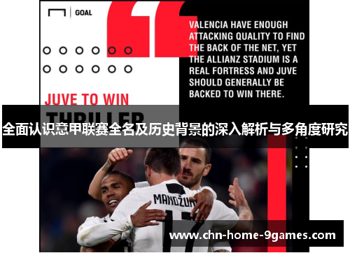 全面认识意甲联赛全名及历史背景的深入解析与多角度研究 全面认识意甲联赛全名及历史背景的深入解析与多角度研究