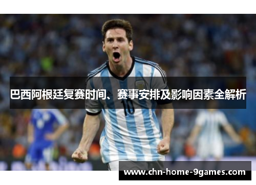 巴西阿根廷复赛时间、赛事安排及影响因素全解析