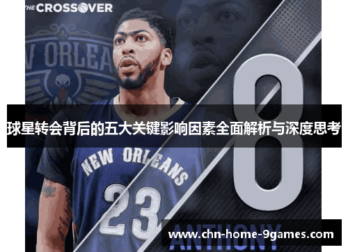 球星转会背后的五大关键影响因素全面解析与深度思考