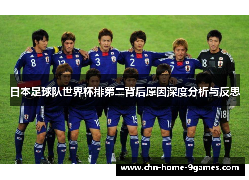 日本足球队世界杯排第二背后原因深度分析与反思 日本足球队世界杯排第二背后原因深度分析与反思