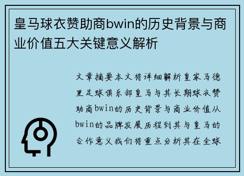皇马球衣赞助商bwin的历史背景与商业价值五大关键意义解析 皇马球衣赞助商bwin的历史背景与商业价值五大关键意义解析
