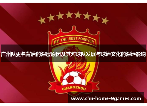 广州队更名背后的深层原因及其对球队发展与球迷文化的深远影响 广州队更名背后的深层原因及其对球队发展与球迷文化的深远影响