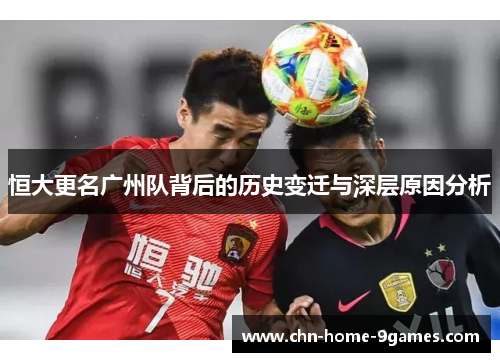 恒大更名广州队背后的历史变迁与深层原因分析 恒大更名广州队背后的历史变迁与深层原因分析