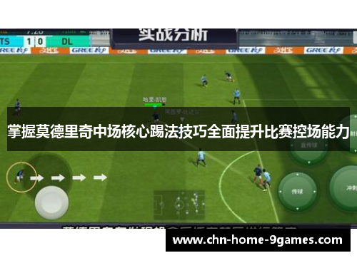 掌握莫德里奇中场核心踢法技巧全面提升比赛控场能力 掌握莫德里奇中场核心踢法技巧全面提升比赛控场能力