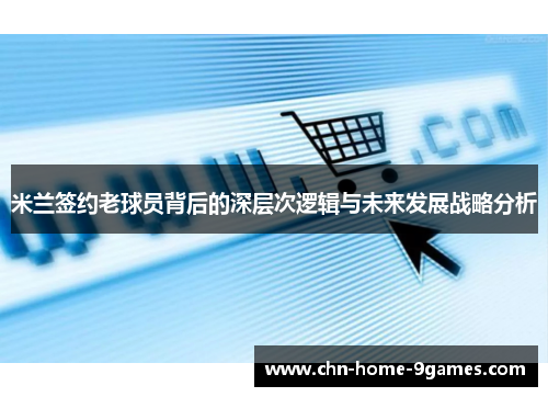 米兰签约老球员背后的深层次逻辑与未来发展战略分析