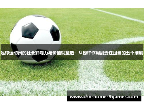 足球运动员的社会影响力与价值观塑造：从榜样作用到责任担当的五个维度