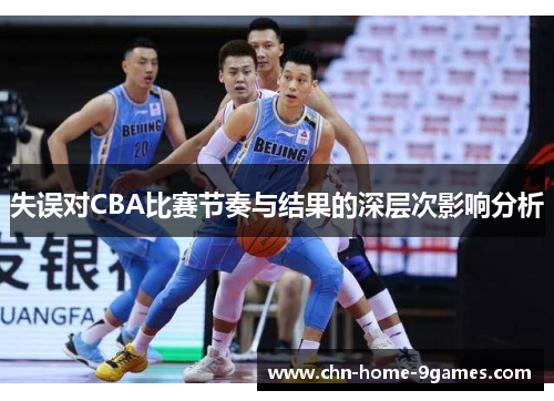 失误对CBA比赛节奏与结果的深层次影响分析