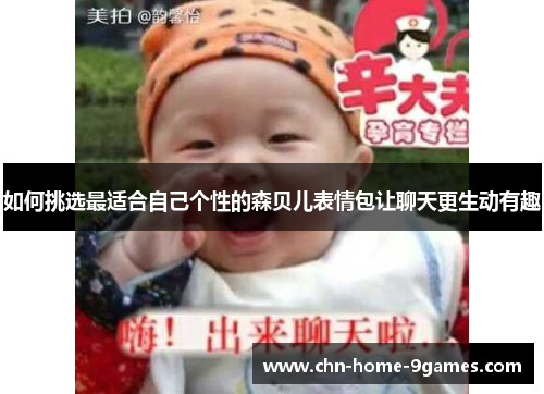 如何挑选最适合自己个性的森贝儿表情包让聊天更生动有趣 如何挑选最适合自己个性的森贝儿表情包让聊天更生动有趣