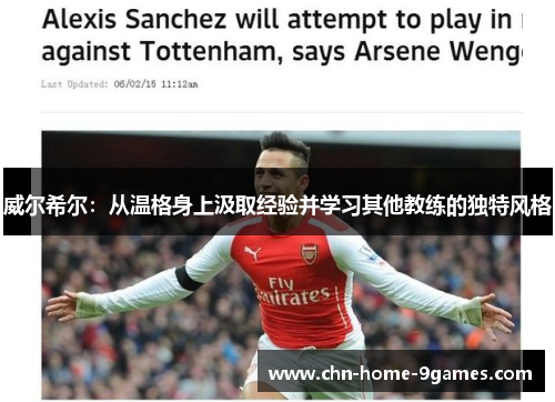 威尔希尔：从温格身上汲取经验并学习其他教练的独特风格