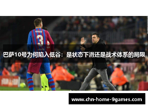 巴萨10号为何陷入低谷：是状态下滑还是战术体系的局限