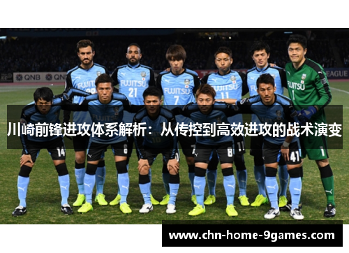 川崎前锋进攻体系解析：从传控到高效进攻的战术演变