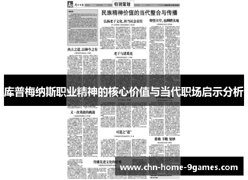 库普梅纳斯职业精神的核心价值与当代职场启示分析
