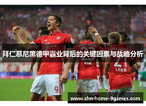 拜仁慕尼黑德甲霸业背后的关键因素与战略分析