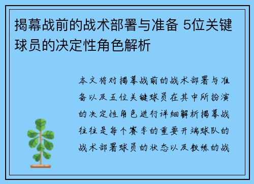 揭幕战前的战术部署与准备 5位关键球员的决定性角色解析