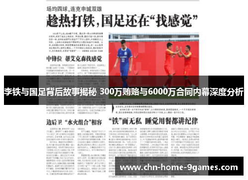李铁与国足背后故事揭秘 300万贿赂与6000万合同内幕深度分析