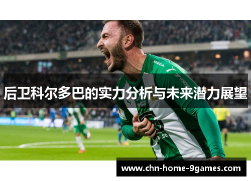 后卫科尔多巴的实力分析与未来潜力展望
