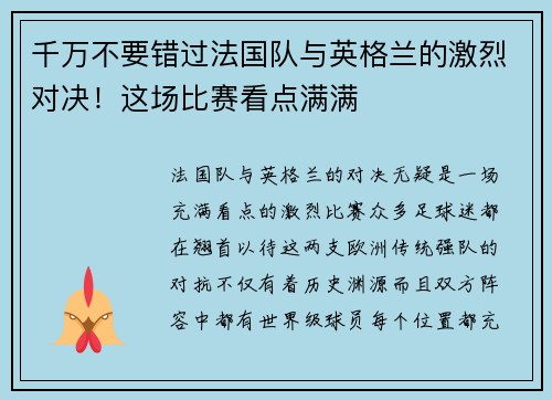 千万不要错过法国队与英格兰的激烈对决！这场比赛看点满满