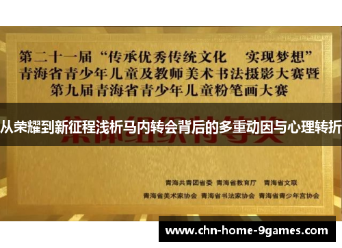 从荣耀到新征程浅析马内转会背后的多重动因与心理转折 从荣耀到新征程浅析马内转会背后的多重动因与心理转折