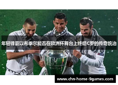 年轻锋霸以希季尔能否在欧洲杯舞台上终结C罗的传奇统治