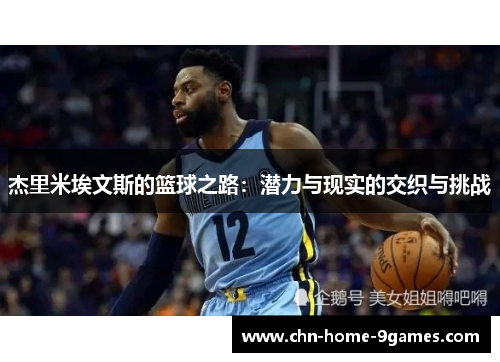 杰里米埃文斯的篮球之路：潜力与现实的交织与挑战