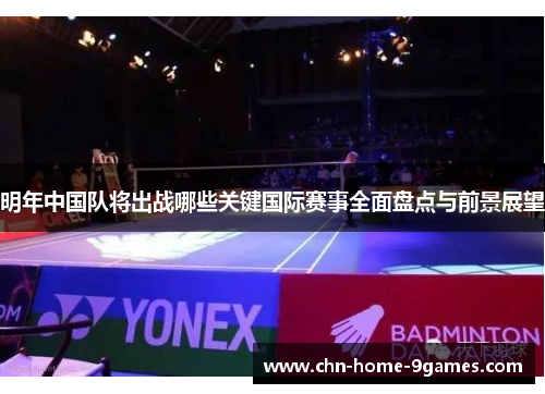 明年中国队将出战哪些关键国际赛事全面盘点与前景展望 明年中国队将出战哪些关键国际赛事全面盘点与前景展望