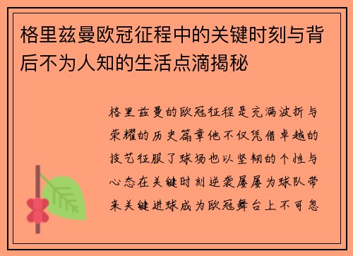 格里兹曼欧冠征程中的关键时刻与背后不为人知的生活点滴揭秘