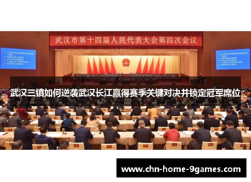 武汉三镇如何逆袭武汉长江赢得赛季关键对决并锁定冠军席位 武汉三镇如何逆袭武汉长江赢得赛季关键对决并锁定冠军席位