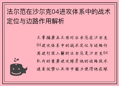 法尔范在沙尔克04进攻体系中的战术定位与边路作用解析 法尔范在沙尔克04进攻体系中的战术定位与边路作用解析