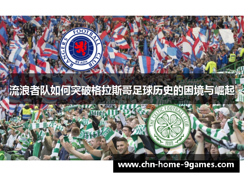 流浪者队如何突破格拉斯哥足球历史的困境与崛起