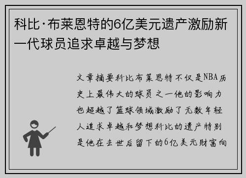 科比·布莱恩特的6亿美元遗产激励新一代球员追求卓越与梦想 科比·布莱恩特的6亿美元遗产激励新一代球员追求卓越与梦想