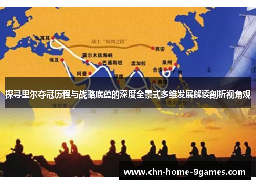 探寻里尔夺冠历程与战略底蕴的深度全景式多维发展解读剖析视角观 探寻里尔夺冠历程与战略底蕴的深度全景式多维发展解读剖析视角观