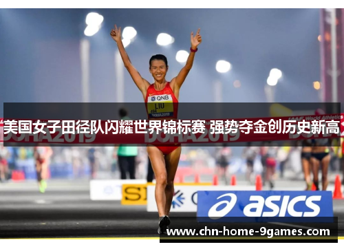 美国女子田径队闪耀世界锦标赛 强势夺金创历史新高