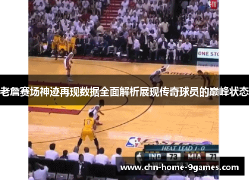 老詹赛场神迹再现数据全面解析展现传奇球员的巅峰状态