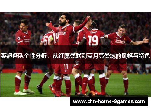 英超各队个性分析：从红魔曼联到蓝月亮曼城的风格与特色