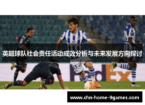 英超球队社会责任活动成效分析与未来发展方向探讨