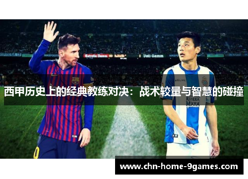 西甲历史上的经典教练对决:战术较量与智慧的碰撞 西甲历史上的经典教练对决:战术较量与智慧的碰撞