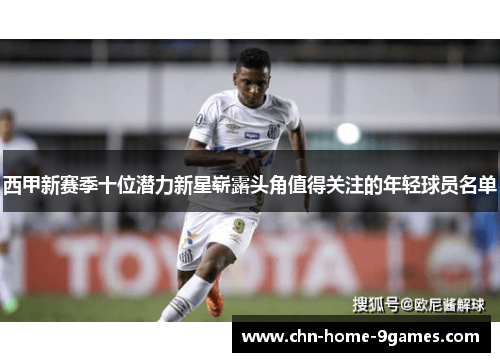 西甲新赛季十位潜力新星崭露头角值得关注的年轻球员名单 西甲新赛季十位潜力新星崭露头角值得关注的年轻球员名单