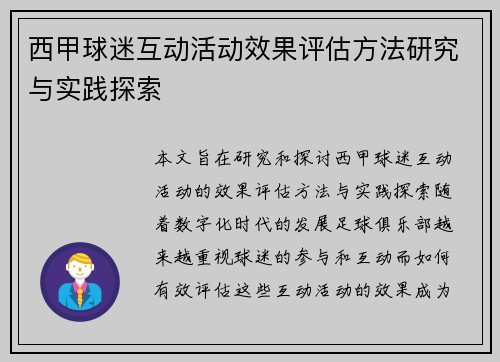 西甲球迷互动活动效果评估方法研究与实践探索