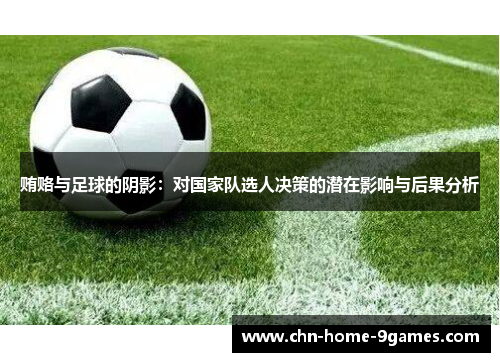 贿赂与足球的阴影:对国家队选人决策的潜在影响与后果分析 贿赂与足球的阴影:对国家队选人决策的潜在影响与后果分析