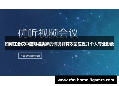 如何在会议中应对被质疑的情况并有效回应提升个人专业形象