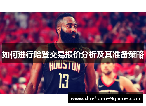 如何进行哈登交易报价分析及其准备策略