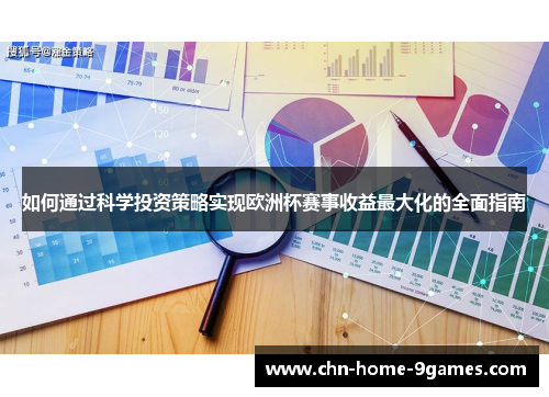 如何通过科学投资策略实现欧洲杯赛事收益最大化的全面指南