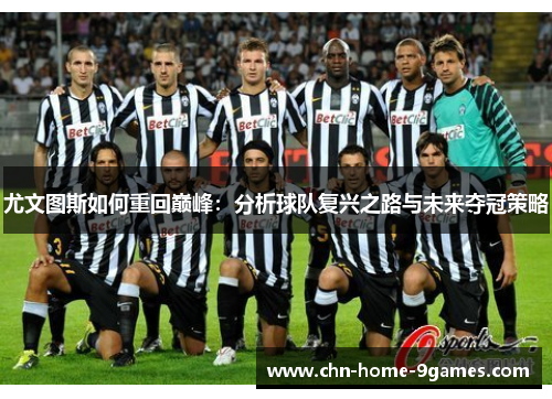 尤文图斯如何重回巅峰：分析球队复兴之路与未来夺冠策略